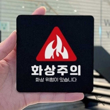[컬레웨이브OEM]캔캔토토 화상주의 화상2 부착형 소형안내판 13x13cm 보일러실 안전표지판 튀김기