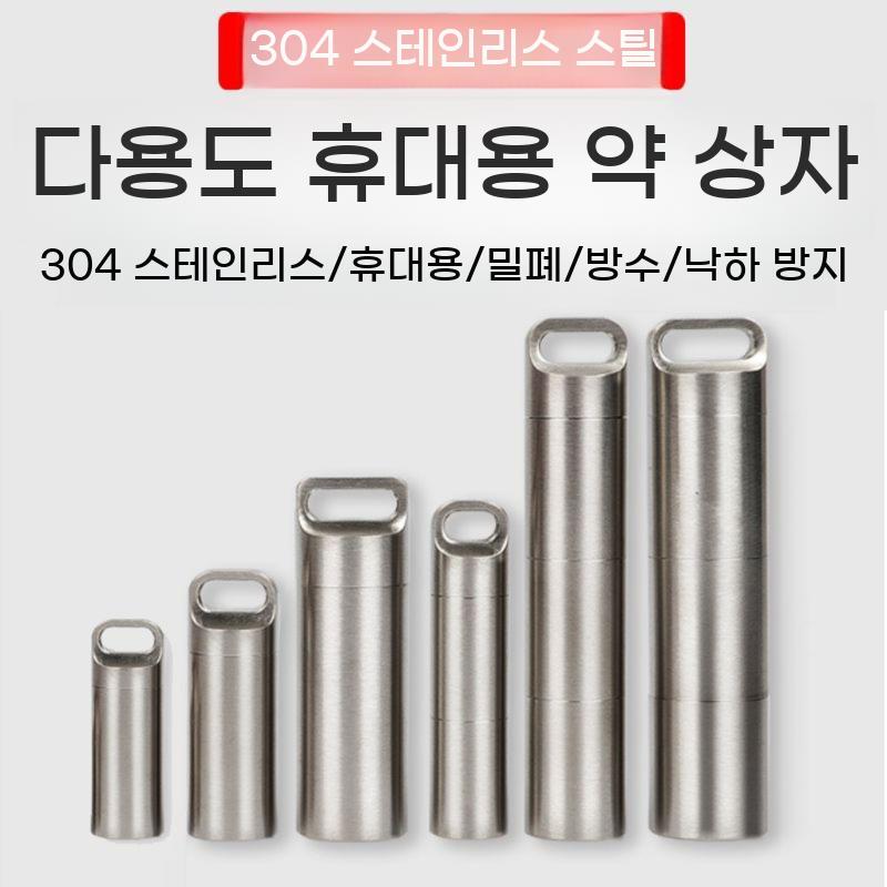 휴대용 약통 케이스 보관 비상 알 스텐 용기 상자 비상약 밀봉 키링 밀폐 - 상세 이미지 3