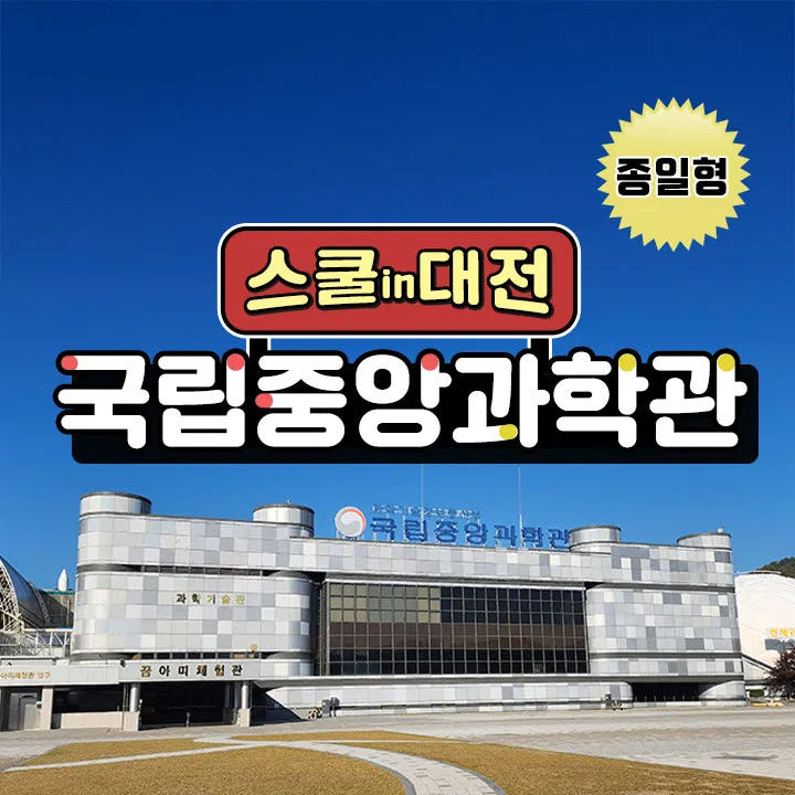 국립중앙과학관 체험학습 가격 추이 아이고고 국립중앙과학관 체험학습 - 최저가 100,000원