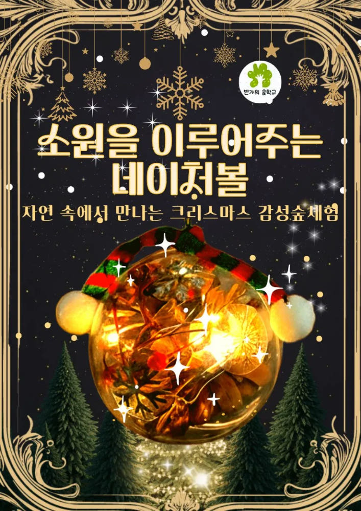 자연 속에서 만나는 크리스마스 감성 숲체험 by 반가워숲학교 가격 추이 아이고고 자연 속에서 만나는 크리스마스 감성 숲체험 by 반가워숲학교 - 최저가 39,000원