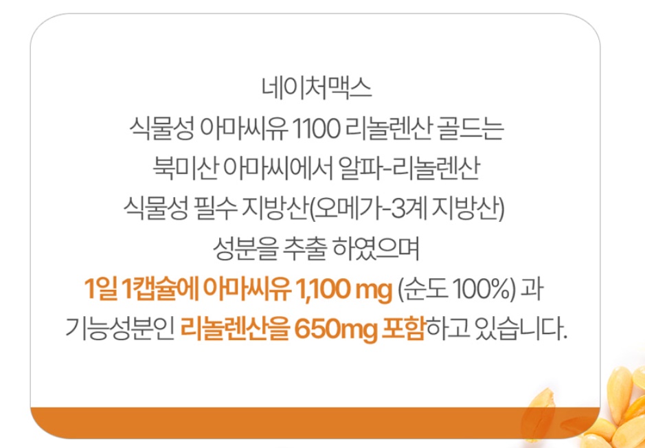 식물성 아마씨유 아마씨 리놀렌산 골드 1100 60캡슐 이미지 7