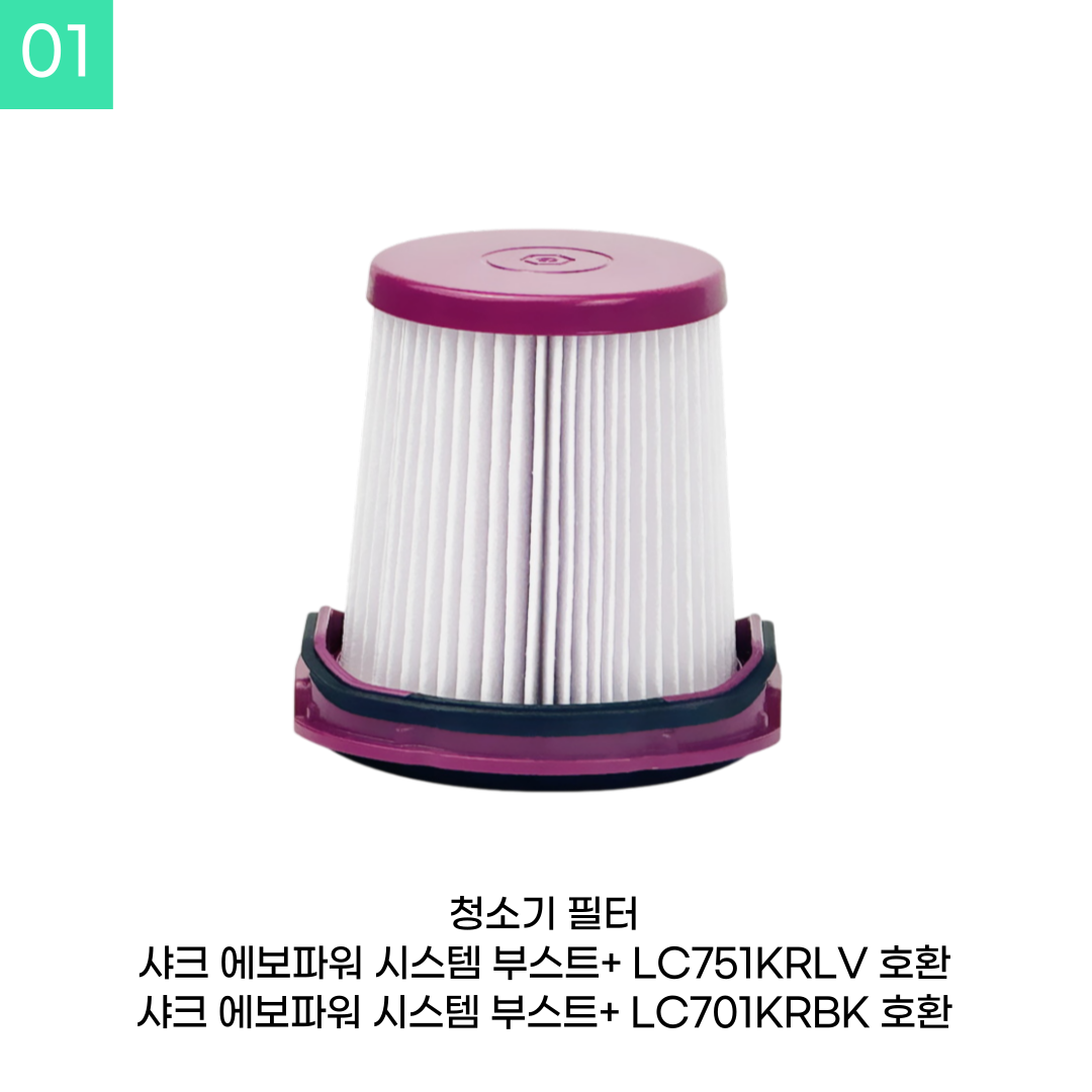 [호환] 샤크 청소기 필터 LC751KRLV LC701KRBK 소모품 1년 세트 이미지 3
