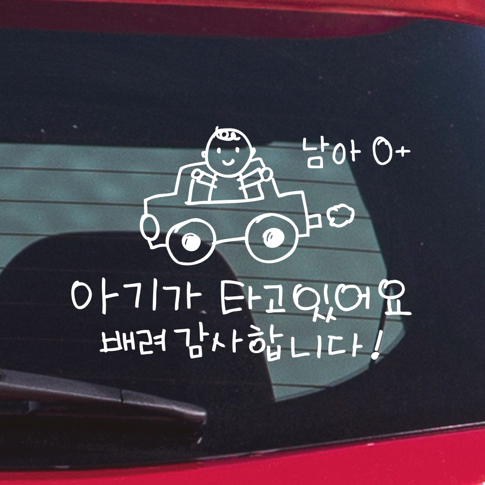 귀여운 손그림 아기가 타고 있어요 성별 혈액형 스티커 M 흰색 이미지 8