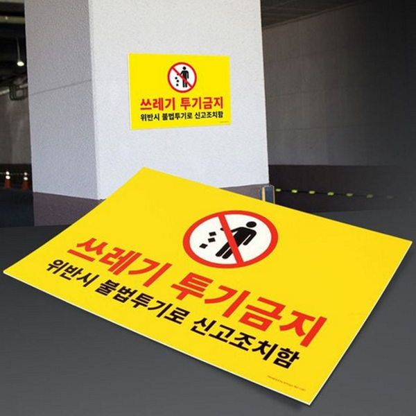 포맥스 쓰레기 투기 금지 표지판 용 무단 투기 경고 안내판 - 상품 이미지