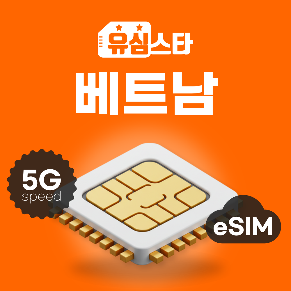 베트남이심 eSIM 5G 나트랑 다낭 푸꾸옥 호치민 하노이 비엣텔 e심 무제한 1일 - 상품 이미지