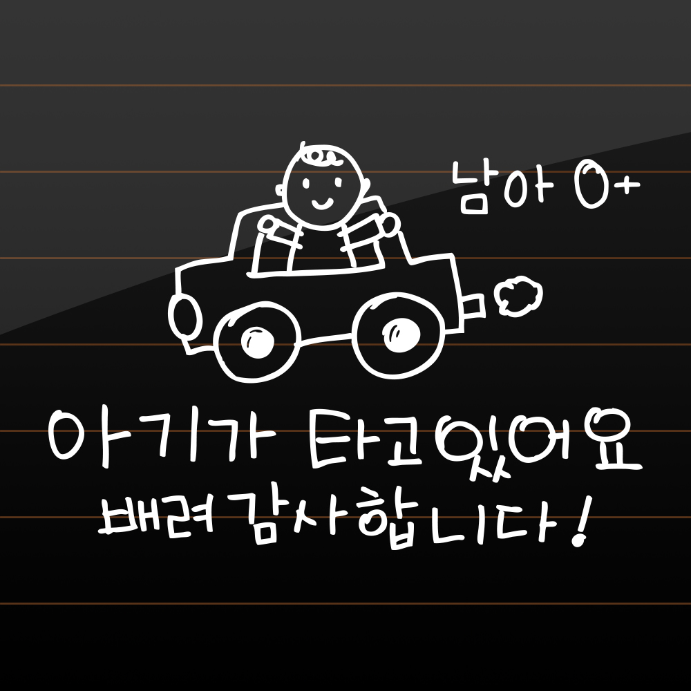 귀여운 손그림 아기가 타고 있어요 성별 혈액형 스티커 M 흰색 이미지 7