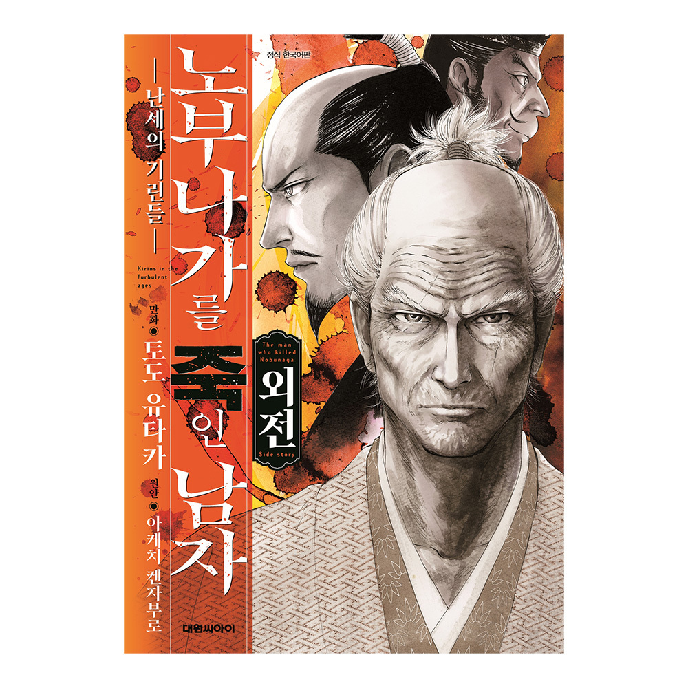 [대원씨아이] 노부나가를 죽인 남자 ~난세의 기린들~ 외전 솔직 독서 후기 | 읽어볼 만할까? - 대표 이미지