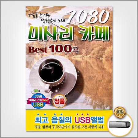 더지엠 USB 7080미사리카페Best100곡 음반 발라드 가요 음원