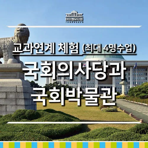 국회의사당 국회박물관 서울 어린이 역사투어 가격 추이 아이고고 국회의사당 국회박물관 서울 어린이 역사투어 - 최저가 40,000원