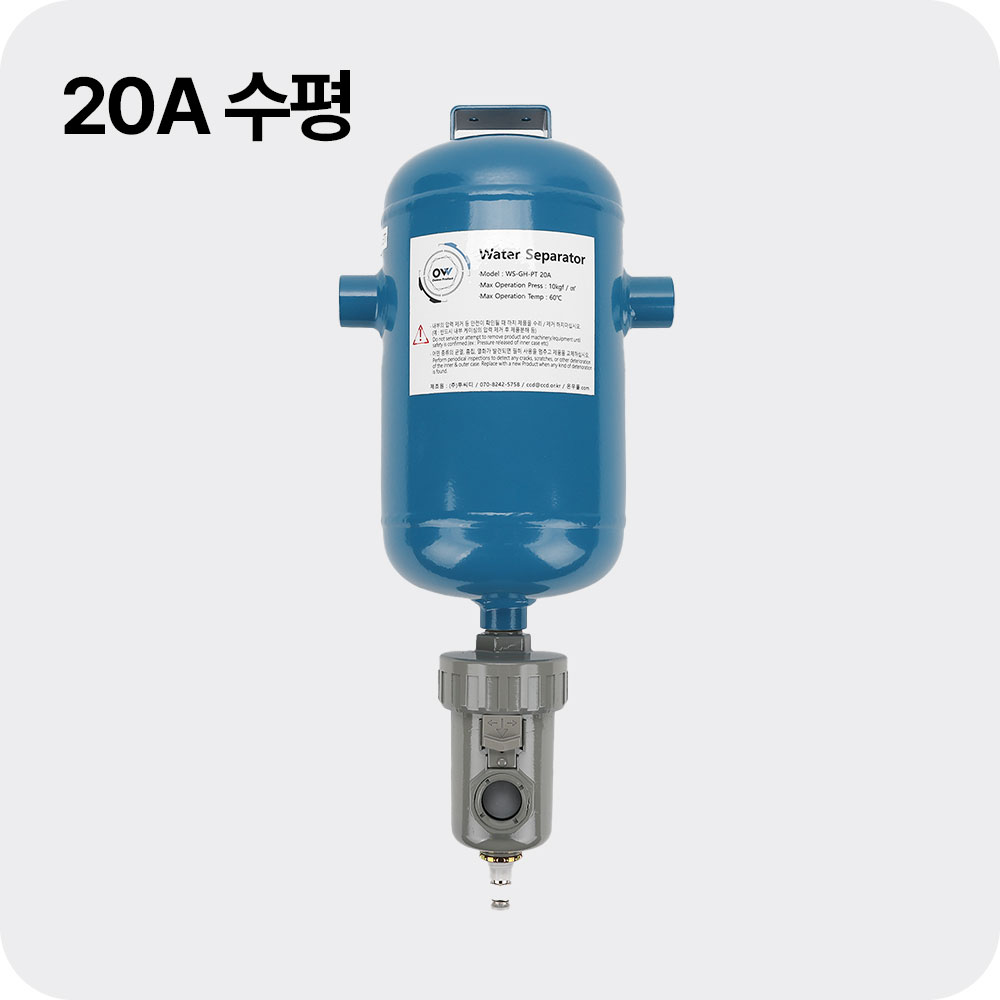 온우 워터세퍼레이터 기수분리기 수평형 20A (WS-GH-PT20A) 에어필터 대체