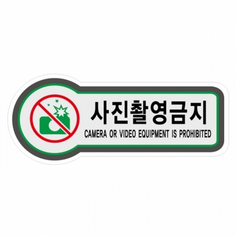 UNP 8818 픽토 사인 안내 표지판 사진촬영 금지 157x66mm - 상품 이미지
