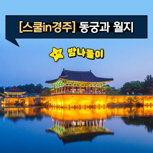 경주 동궁과 월지 역사체험 어린이 역사 도슨트 가족 여행 투어 주말 체험학습 by 스쿨김영사 : 아이고고
