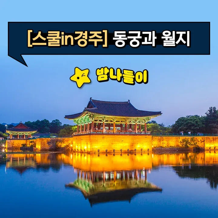 경주 동궁과 월지 역사체험 어린이 도슨트 가족 여행 투어 가격 비교 아이고고 경주 동궁과 월지 역사체험 어린이 도슨트 가족 여행 투어