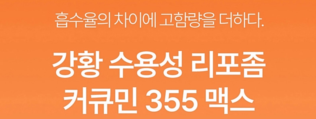 강황 수용성 리포좀 커큐민 355 맥스 4개 HACCP 이미지 7