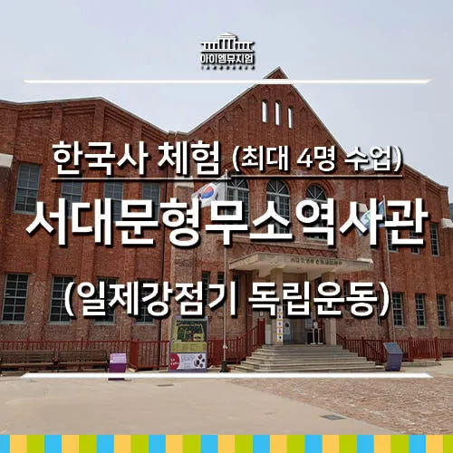 아이고고 한국사 체험 | 서대문형무소역사관(일제강점기) | 최대 4명 수업 by 아이엠뮤지엄 - 최저가 40,000원