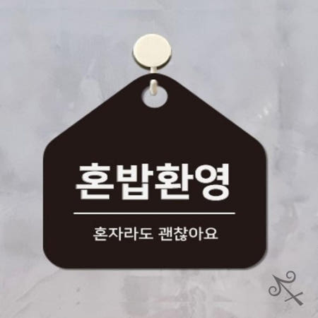 [컬레웨이브OEM]캔캔토토 혼밥환영 걸이형 소형 오각안내판 17x17cm 홍보문구 술집 출입문표지판 음식점