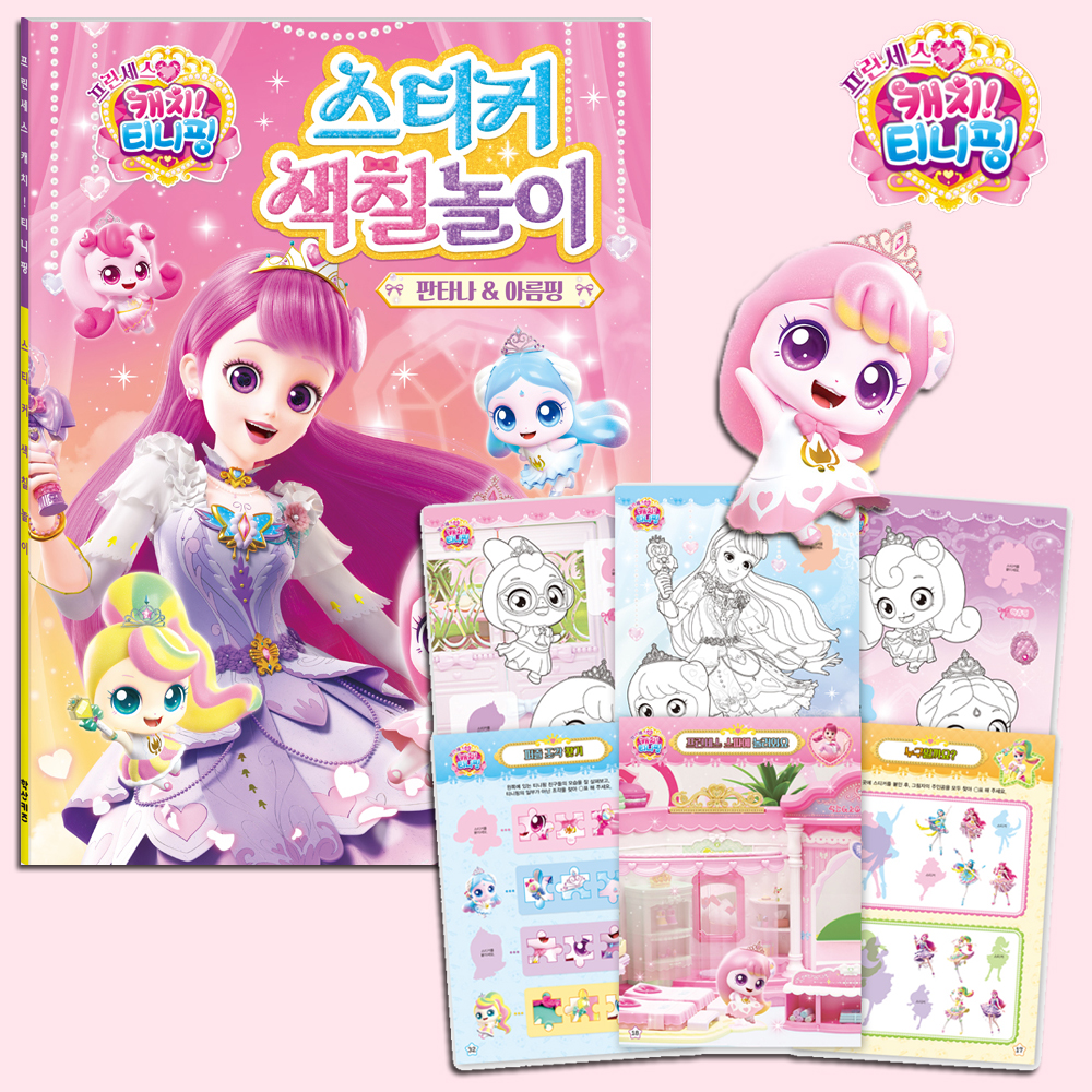 티니핑 색칠공부 판타나 아름핑 도안 프린세스 캐치티니핑 스티커로 색칠 놀이 선물 스티커세트 - 상세 이미지 4