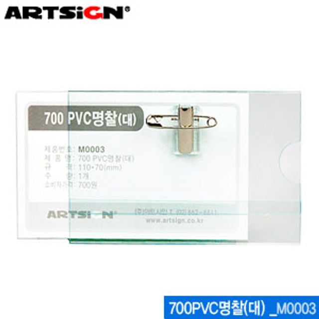 아트사인 700PVC명찰(대) M0003 (50개입) PVC명찰 - 상품 이미지