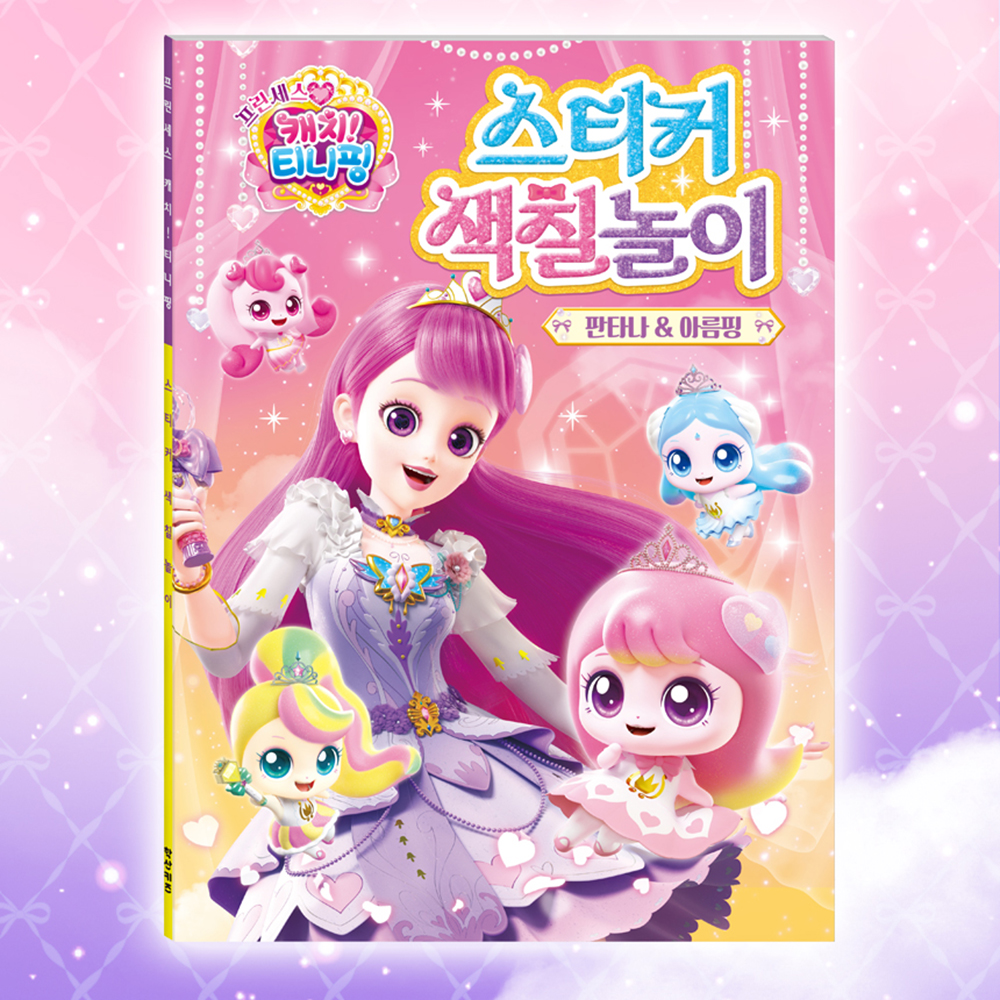 티니핑 색칠공부 보니타 뽀니핑 도안 프린세스 캐치티니핑 스티커로 색칠 놀이 하기 스티커세트 이미지 7