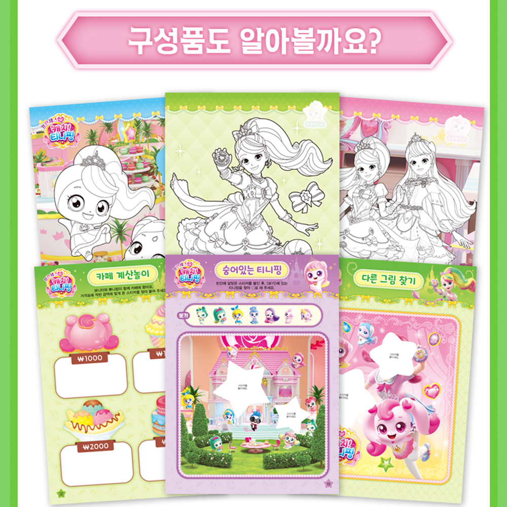 티니핑 색칠공부 보니타 뽀니핑 도안 프린세스 캐치티니핑 스티커로 색칠 놀이 하기 스티커세트 이미지 6
