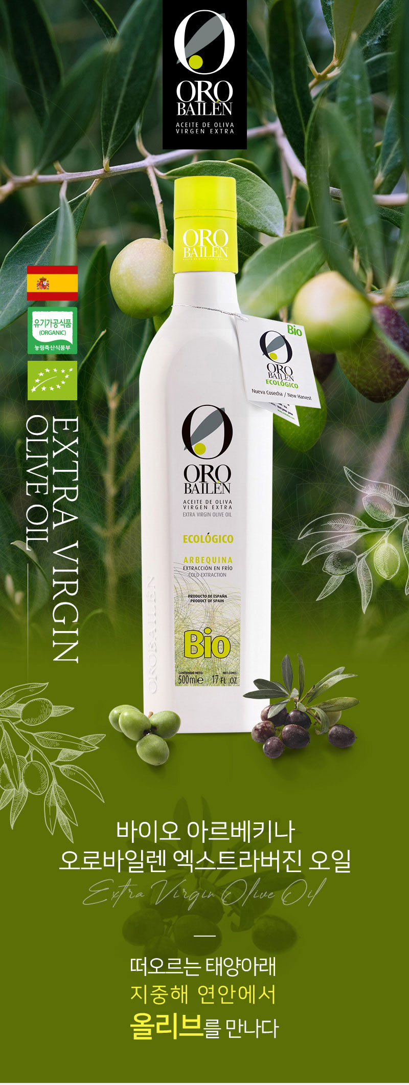 오로바일렌 바이오 아르베키나 유기농 엑스트라버진 올리브오일 500ml 3+1병세트(기프트박스 미포함) 판매처 상세 정보 이미지 1