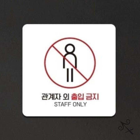 [컬레웨이브OEM]캔캔토토 관계자외출입금지4 부착형 소형안내판 13x13cm 표찰 사무실 가게 사유지