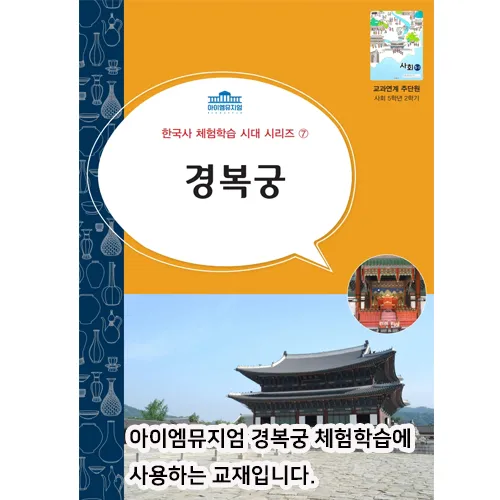 [5회 정규] 초등 한국사 체험학습 | 조선초기~일제강점기 | 12월~26년 4월 by 아이엠뮤지엄 - 상세 이미지 2