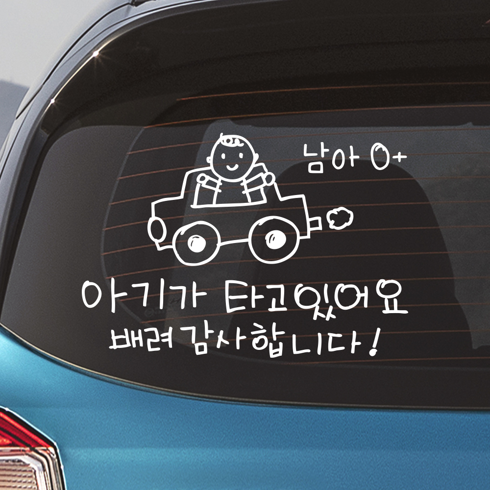 귀여운 손그림 아기가 타고 있어요 성별 혈액형 스티커 M 흰색 - 상세 이미지 2
