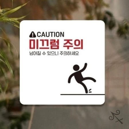 [컬레웨이브OEM]캔캔토토 CAUTION 미끄럼3 부착형 소형안내판 13x13cm 안전표지판 푯말