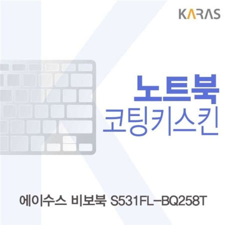 온지니 ASUS 비보북 S531FL-BQ258T 코팅키스킨 키덮개 자판덮개 노트북키스킨
