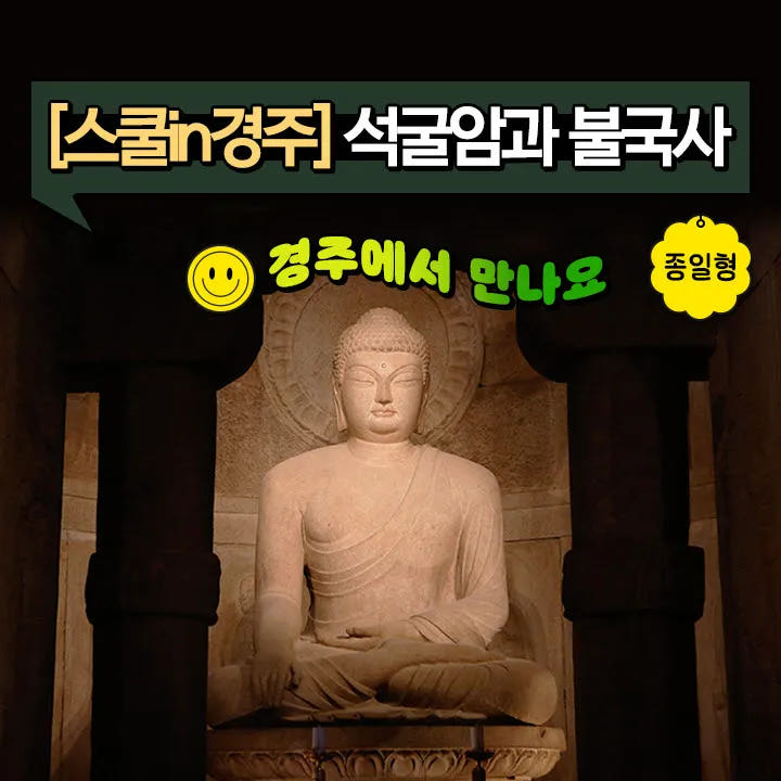 경주 불국사 석굴암 역사체험 어린이 도슨트 가족 여행 투어 가격 추이 아이고고 경주 불국사 석굴암 역사체험 어린이 도슨트 가족 여행 투어 - 최저가 90,000원