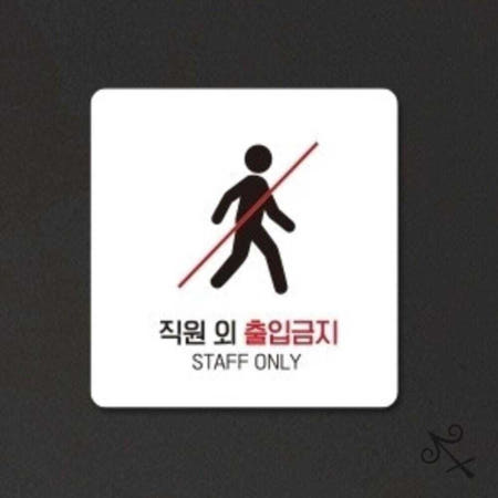 [컬레웨이브OEM]캔캔토토 직원외출입금지4 부착형 소형안내판 13x13cm 경고판 사무실 출입안내 작업장
