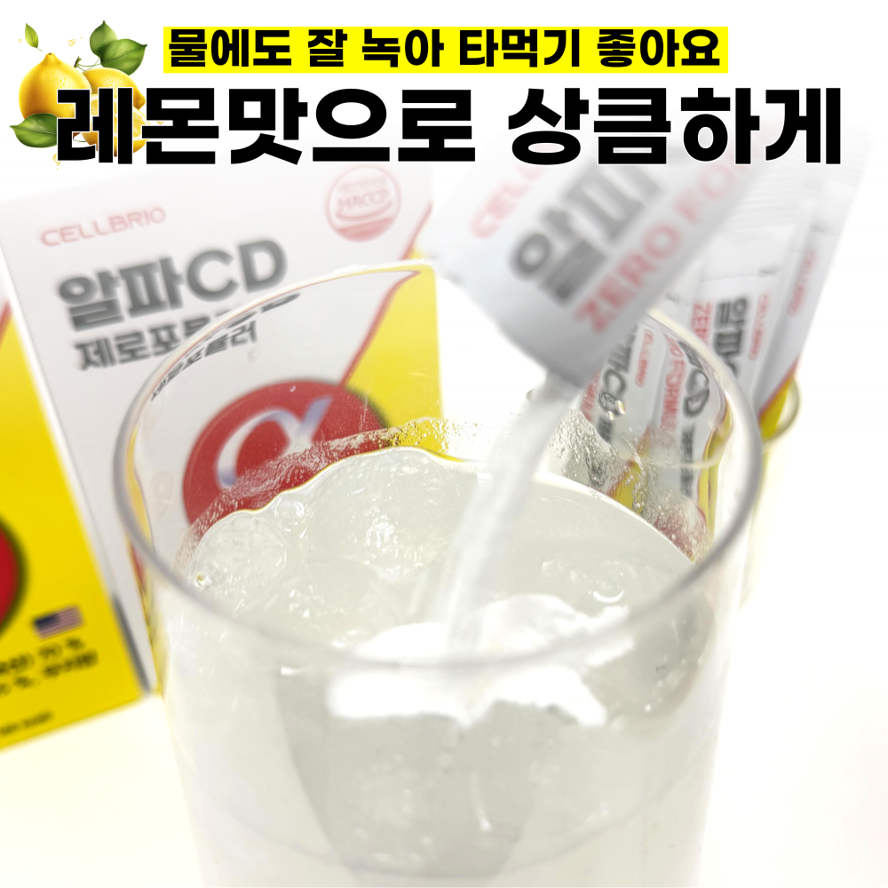 셀브리오 알파CD 제로포뮬러 3g 레몬맛 알파시클로덱스트린 알파시디 14포, 1개 - 상세 이미지 5