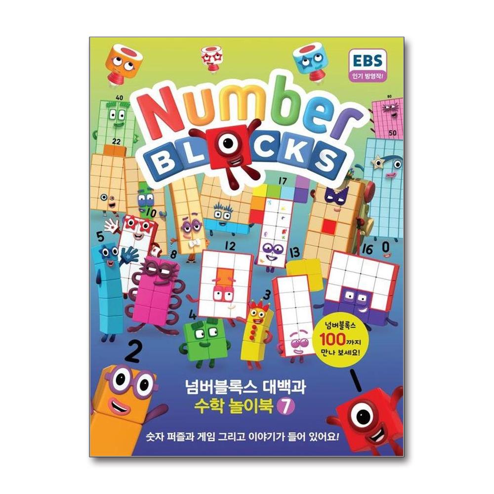 넘버블록스 대백과 수학 놀이북 7 제품 이미지