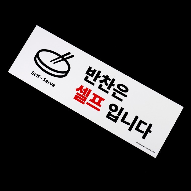 반찬은 셀프입니다 표지판 - 메인 이미지
