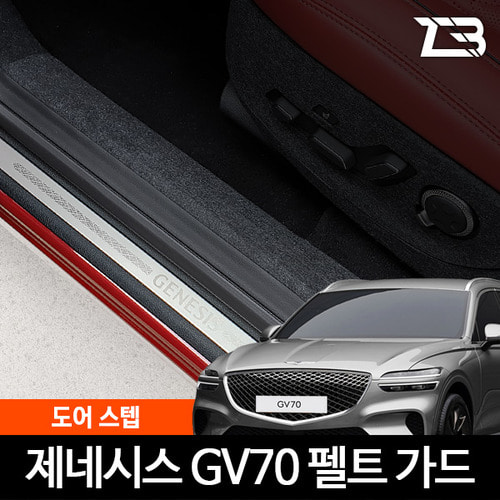 제네시스 GV70 도어스텝 스크래치 방지 펠트 가드 커버 - 상품 이미지