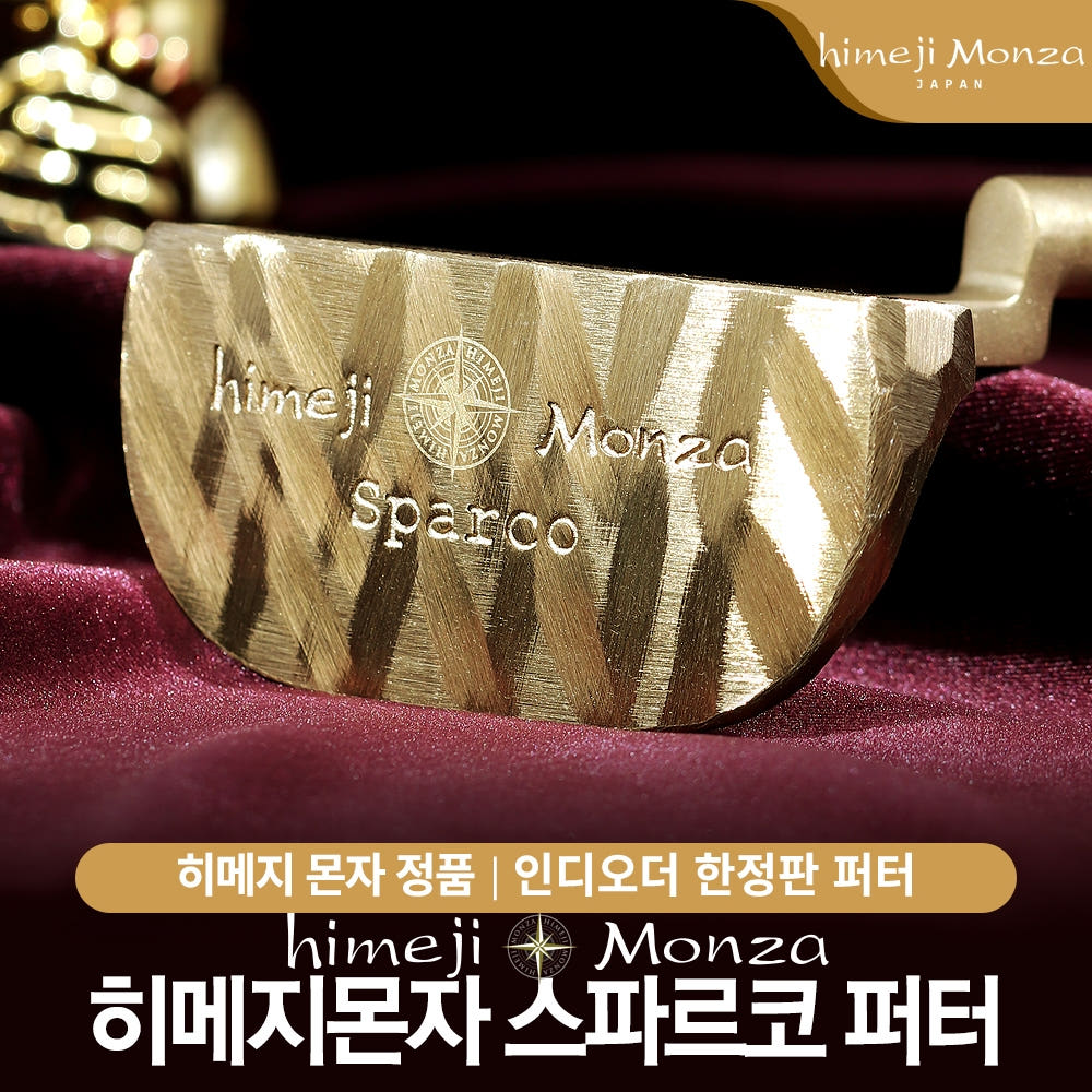 히메지몬자 스파르코 퍼터