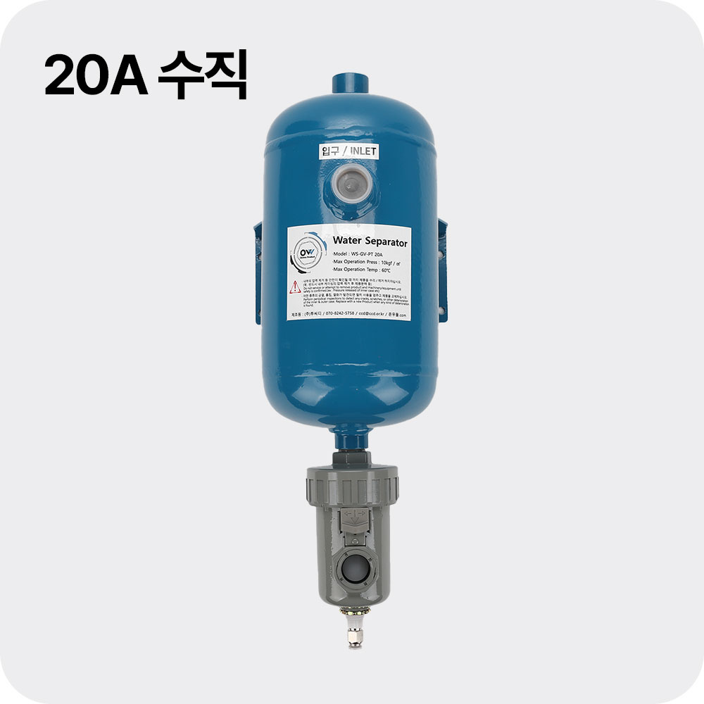 온우 워터세퍼레이터 기수분리기 수직형 20A (WS-GV-PT20A) 에어필터 대체