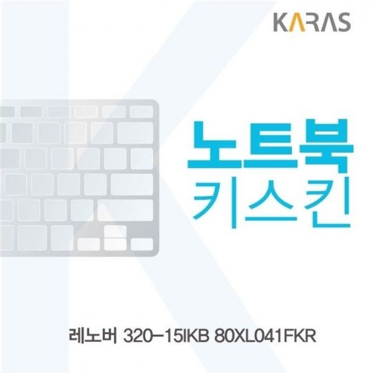레노버 320-15IKB 80XL041FKR용 노트북키스킨 키커버 - 메인 이미지