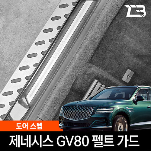제네시스 GV80 도어스텝 스크래치 방지 펠트 커버 - 상품 이미지