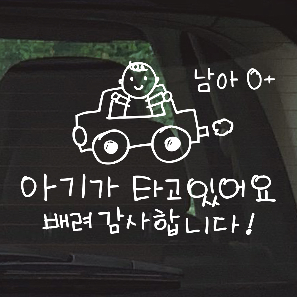 귀여운 손그림 아기가 타고 있어요 성별 혈액형 스티커 M 흰색 - 상세 이미지 4