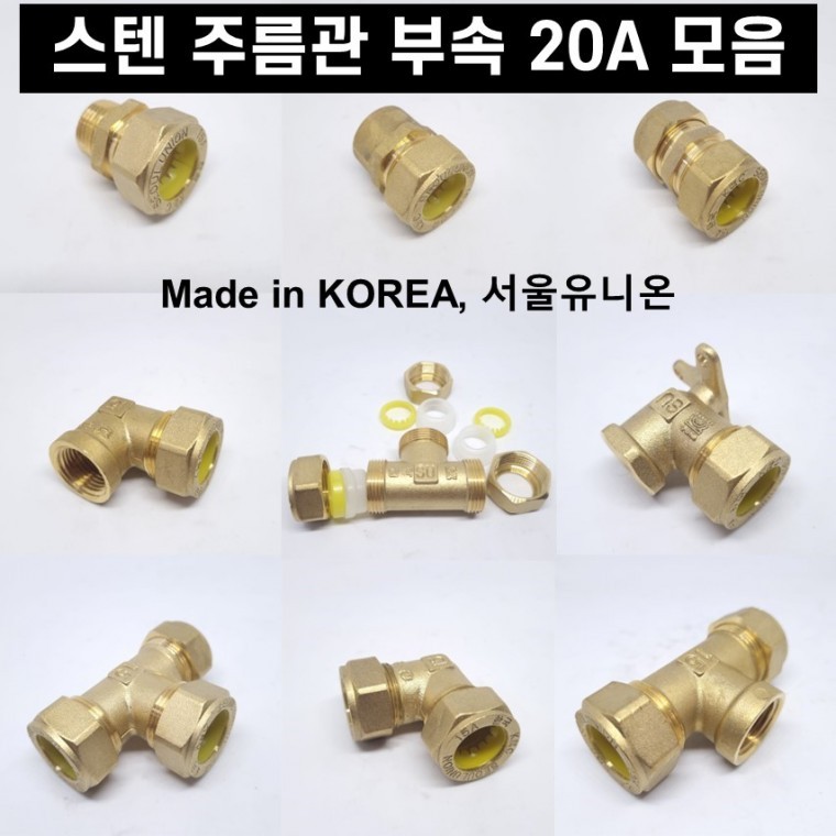 국산 스텐 주름관 부속 수도 자재 배관자재 20A 모음 - 상품 이미지
