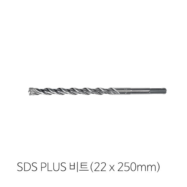 2날 SDS PLUS(22mm x 250mm)비트 콘크리트비트 - 상품 이미지