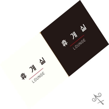 [컬레웨이브OEM]캔캔토토 휴게실 LOUNGE5 부착형 정사각안내판 18x18cm 문패안내판 안내표시판