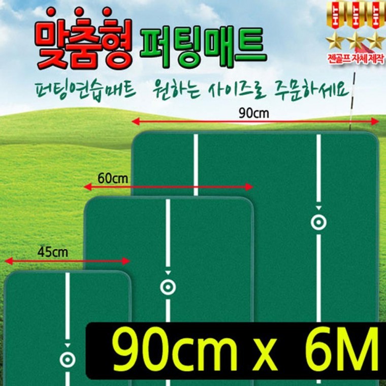 맞춤형 퍼팅매트 (폭 90cm 길이 6m) 쇼핑추천템 인기상품 - 상품 이미지