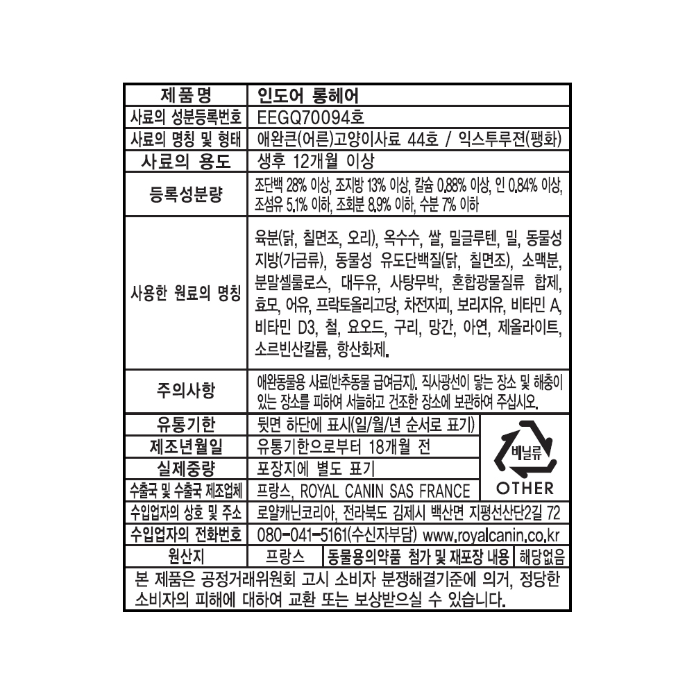 [유통기한 2027.02.22] 로얄캐닌 캣 인도어 롱헤어, 4kg, 1개