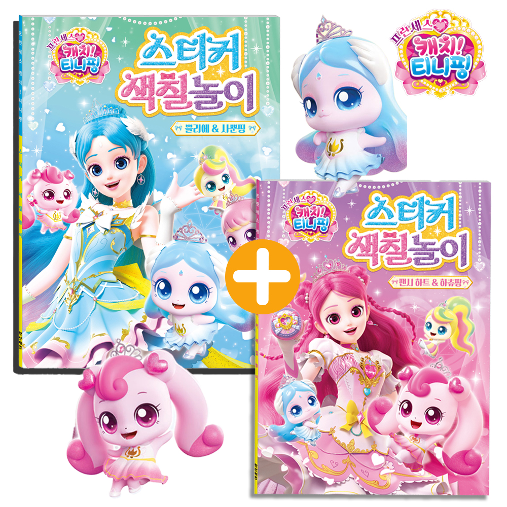 티니핑 색칠공부 뽀니핑 아름핑 도안 세트 프린세스 캐치티니핑 스티커로 색칠 놀이 하기 선물 - 상세 이미지 2