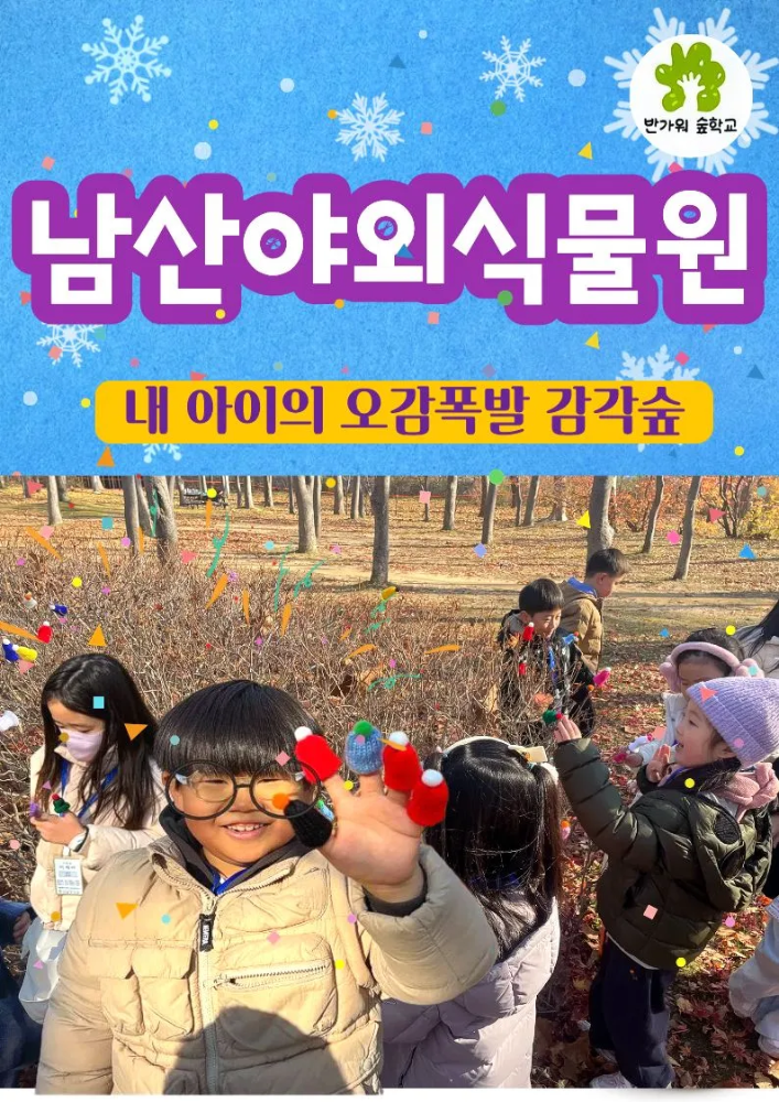 [겨울숲체험] 남산야외식물원 오감폭발 숲놀이 | 1회 숲체험 by 반가워숲학교 - 상품 이미지