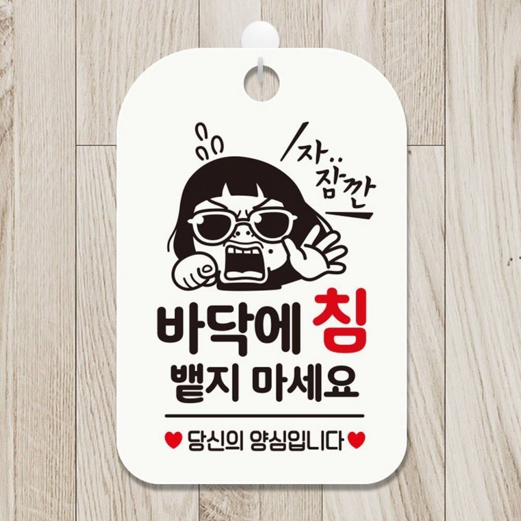 잠깐 바닥에침뱉지 사각안내판 매장알림판 화이트 - 상품 이미지