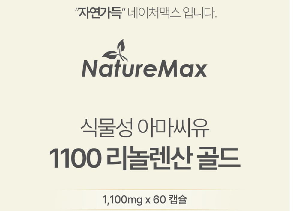 식물성 아마씨유 아마씨 리놀렌산 골드 1100 60캡슐 - 상세 이미지 3